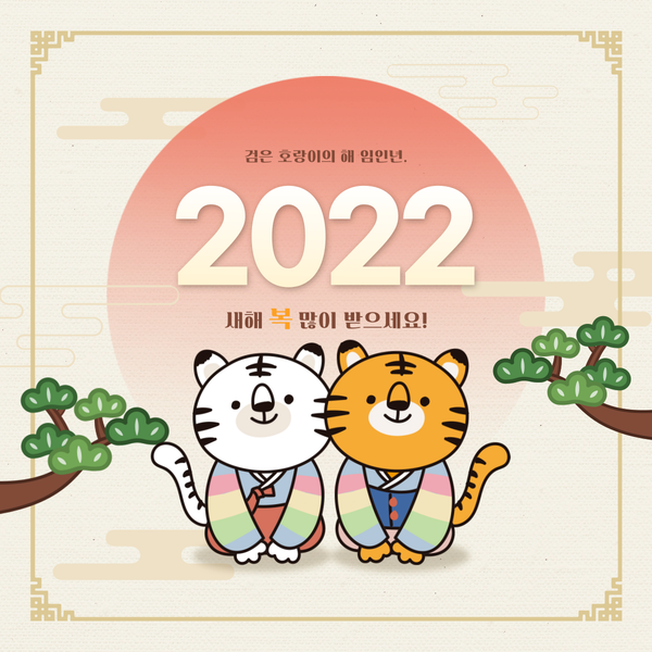  2022 새해 복 많이 받으세요! ~ 훌라로