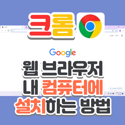  구글 '크롬(Chrome)' 웹 브라우저 내 컴퓨터에 설치하는 방법