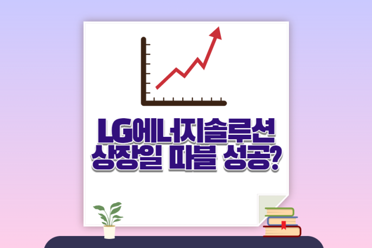  LG에너지솔루션 상장일 장초 매도