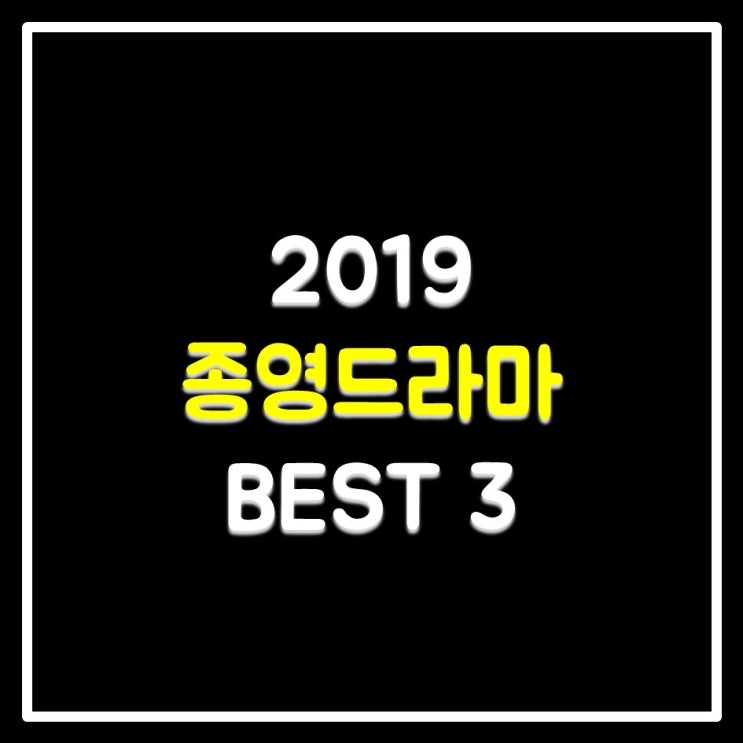 2019 종영드라마 BEST 3