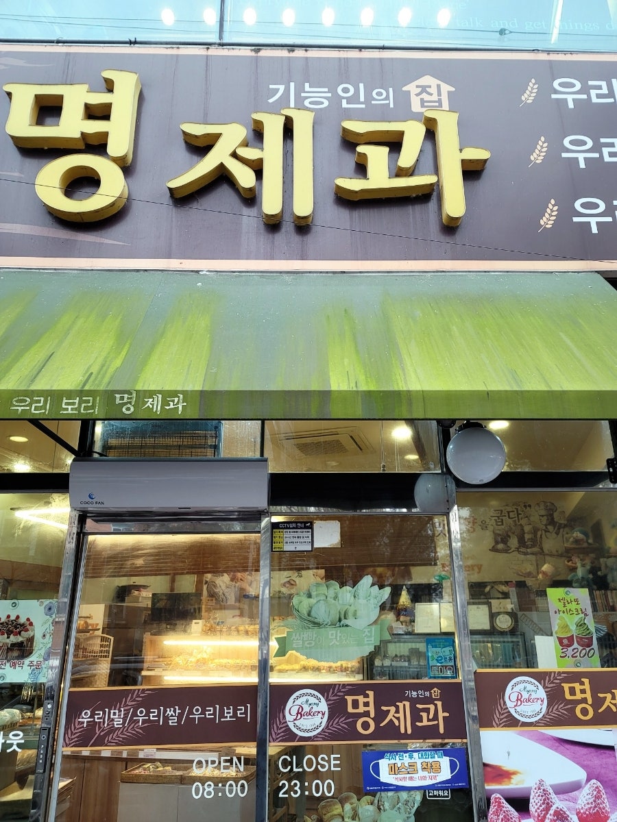 명제과 사진 1