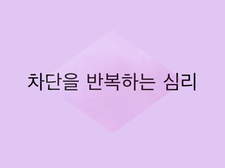  전 남자친구(여자친구)가 나를 차단했다 풀었다를 반복하는 이유 - 재회 심리학