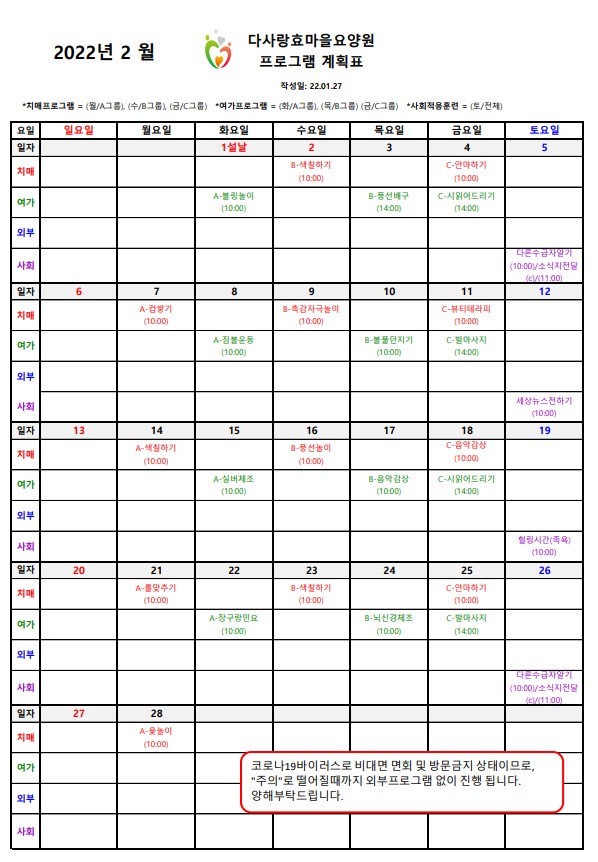  경산요양원)다사랑효마을요양원-2월프로그램계획