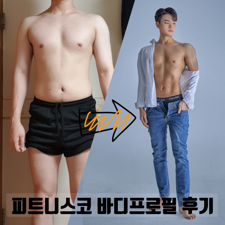  전주바디프로필 피트니스코 바디챌린지1기 최원*님 후기 (Personal Trainer 팀장 손기수)