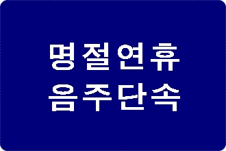 명절 연휴 음주운전 단속과 구제