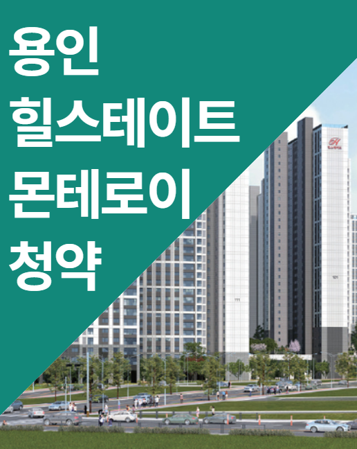  비규제지역 용인 힐스테이트 몬테로이 추첨제 청약 정보(ft. 분양가, 평면도)