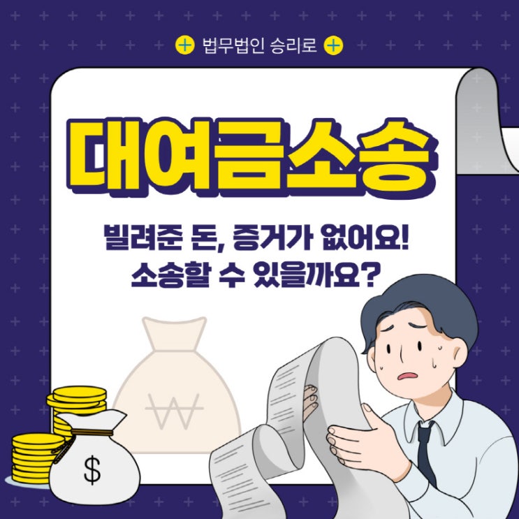  평택민사변호사 빌려준 돈, 어떻게 하면 확실하게 받을 수 있을까요?