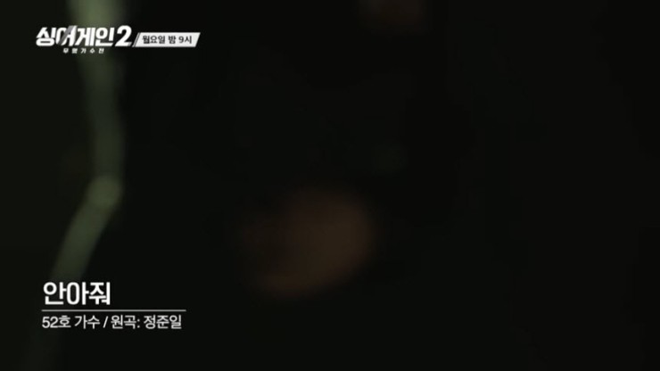 [싱어게인2 미공개 맛집] 52호 가수 - 안아줘 [듣기, 노래가사, 점수 결과, 심사평, Live 동영상]