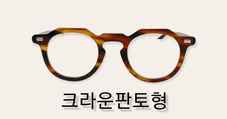  크라운판토(S-TYPE BEN) 안경 수집 리뷰
