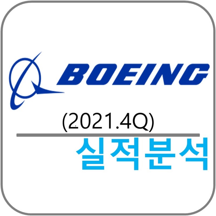  Boeing (BA) 실적!(2021.4Q)