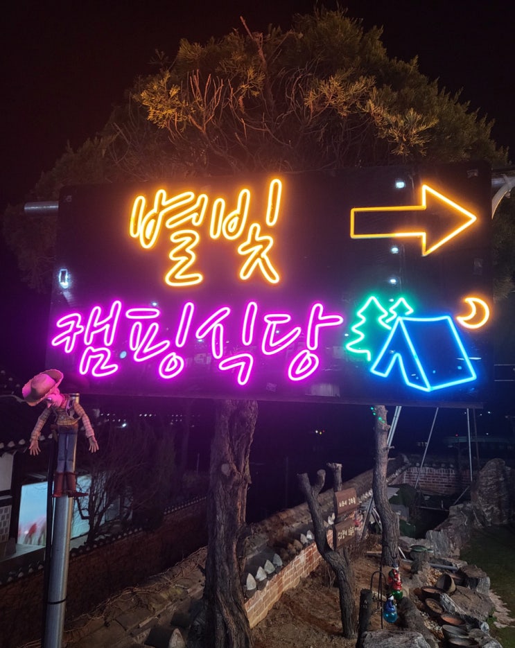  파주가볼만한곳 캠핑식당 [별빛캠핑식당]