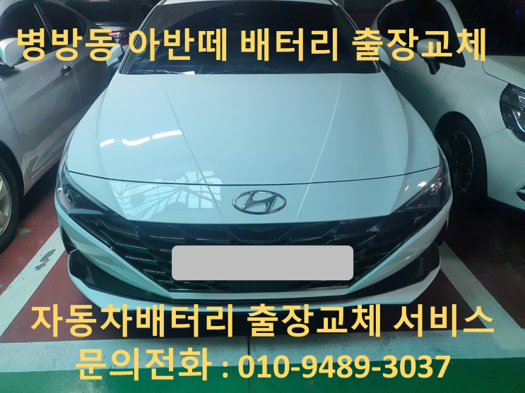  병방동 아반떼CN7 밧데리 계양구 자동차 배터리 출장교체 교환