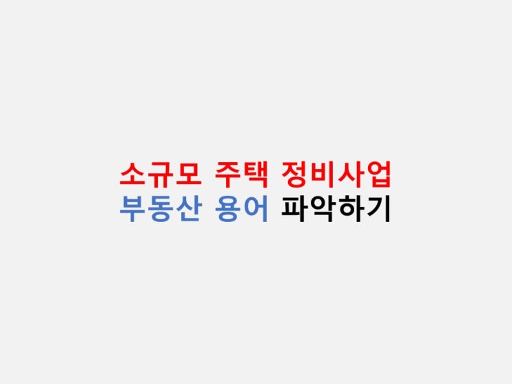  부동산 용어 정리 - 소규모주택정비사업
