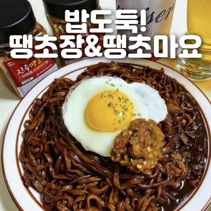 밥도둑 진주 땡초장 땡초마요 만능양념 밥한그릇 뚝딱!