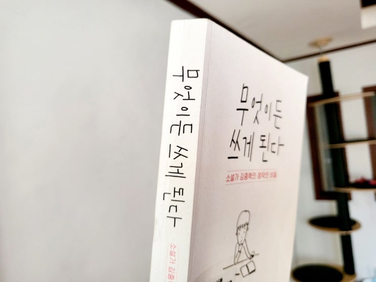  무엇이든 쓰게 된다 - 김중혁