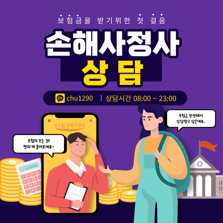  손해사정사 상담 더 이상 고민하실 필요가 없습니다.