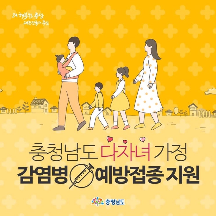 충청남도 다자녀 가구 및 장애인 가구 로타바이러스 예방접종 지원 | 충남도청페이스북