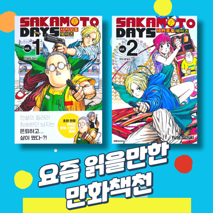  요즘 읽을만한 만화책 추천 '사카모토 데이즈' 킬러 액션물