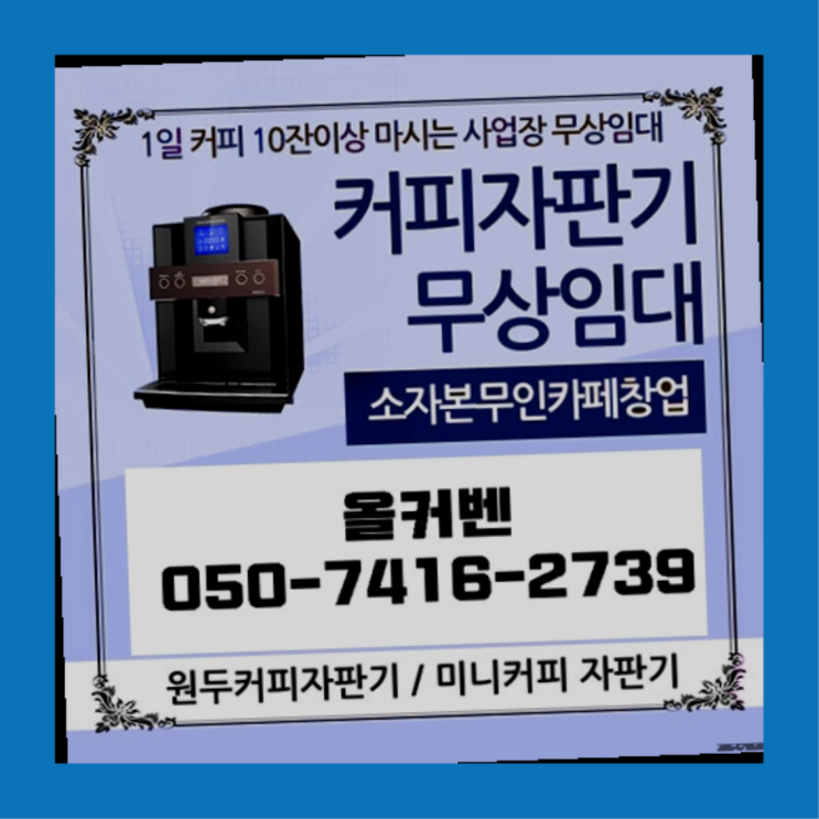  태평동 커피자판기 올커벤 올바른선택