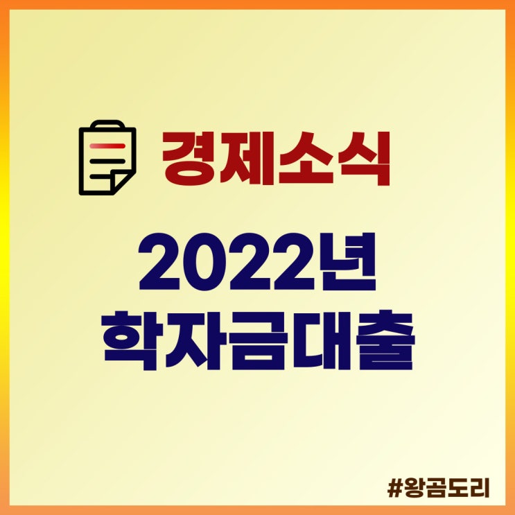  2022년 1학기 학자금대출 : 등록금, 생활비, 이자, 취업 후 상환