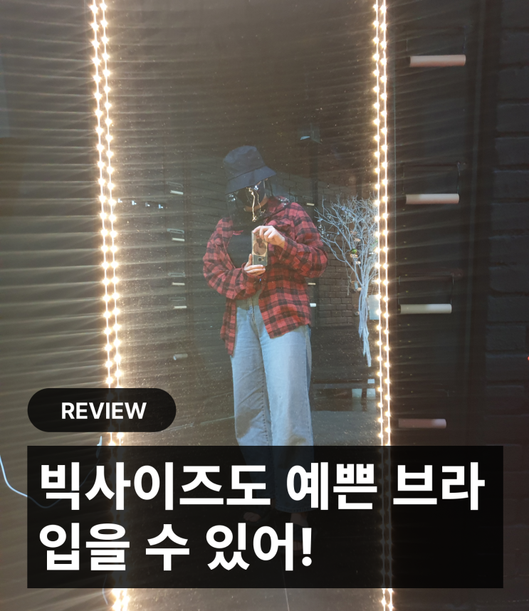  [80D/EPC] DEF 전문, 유아이너프 아웃핏 브라 리뷰