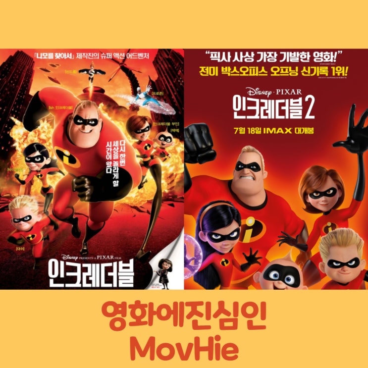  영화 인크레더블1, 2 정체성은 가장 소중한 자산이야