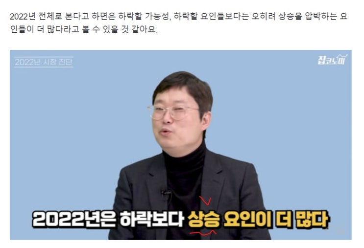  2022년 부동산 전망 (빠숑 김학렬소장)