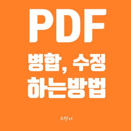 알PDF 파해치기 / 합치기, 병합, JPG(사진)변환, 용량줄이기, 줄치기, 내용수정, 페이지삭제, 저장하기 등