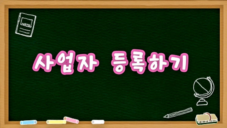 1인마켓 블로그마켓 준비과정  사업자등록하기