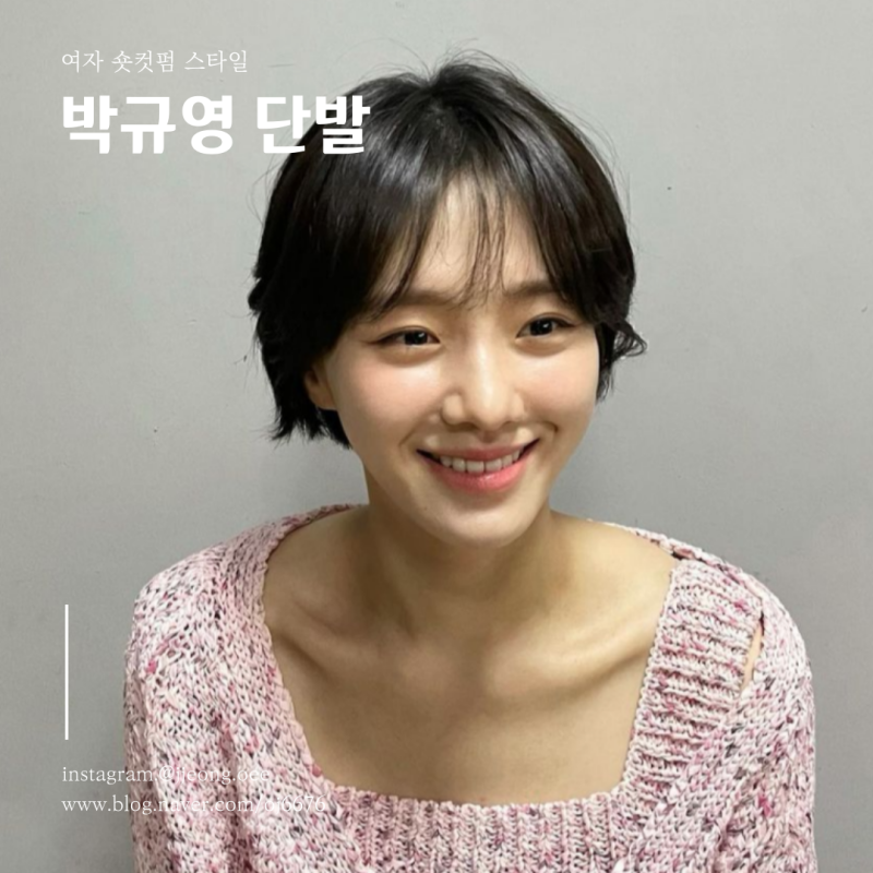 박규영 단발 레이어드컷 머리 스타일, 여자 숏컷펌 모음