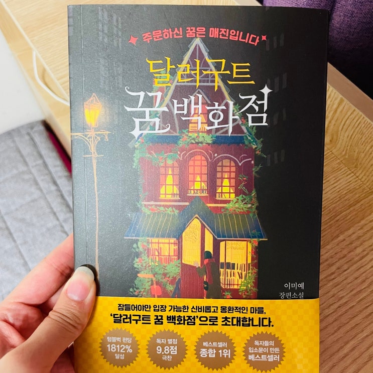  재밌고 흥미로운 책 추천 - 달러구트 꿈 백화점 1,2 후기
