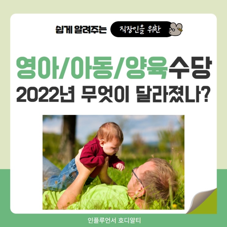 2022년 아동수당 양육수당 영아수당 달라진점