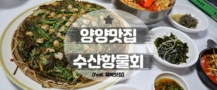 [양양] 째복으로 유명한 양양맛집 : 수산항물회 (feat. 째복전, 째복국, 째복물회)