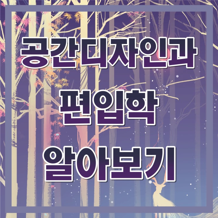 공간디자인과 편입학 정리 :: 편입 준비 전략 세우기! 공간디자인과 편입학 정리 :: 편입 준비 전략 세우기!