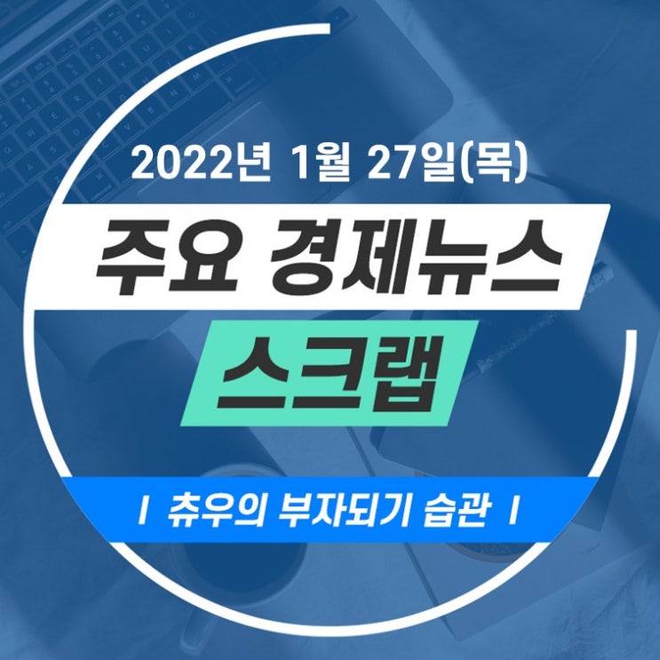  2022년 1월 27일(목) 츄우의 경제뉴스 스크랩
