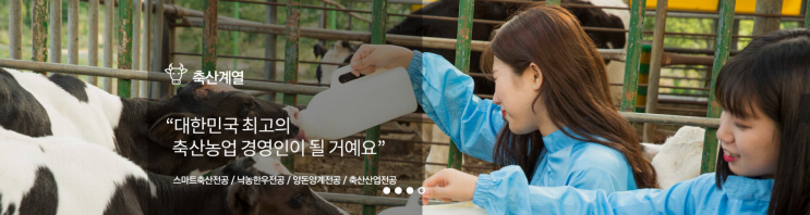 연암대학교 축산계열 연암대학교 축산계열