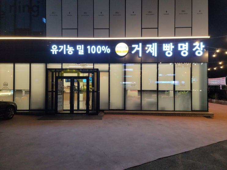  거제도 현지인 [거제 빵명장] 후기 [광고절대아님]