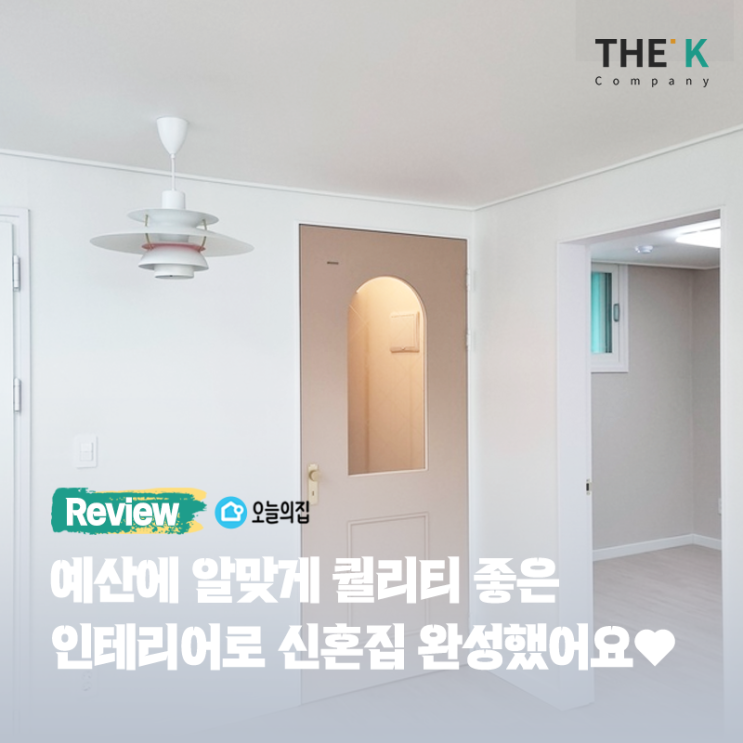  인테리어를 예산과 알맞게, 퀄리티 좋게 끝내주셔서 감사했어요