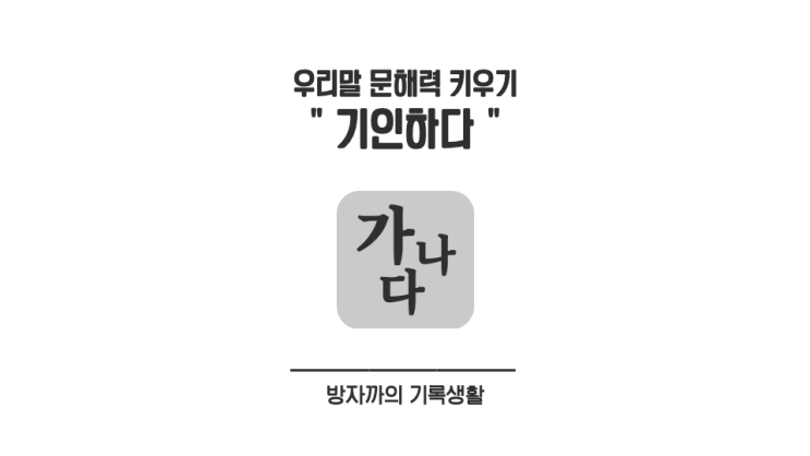  우리말 문해력 키우기 | '기인하다'