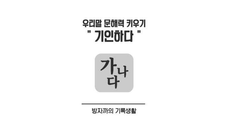 우리말 문해력 키우기 | '기인하다'