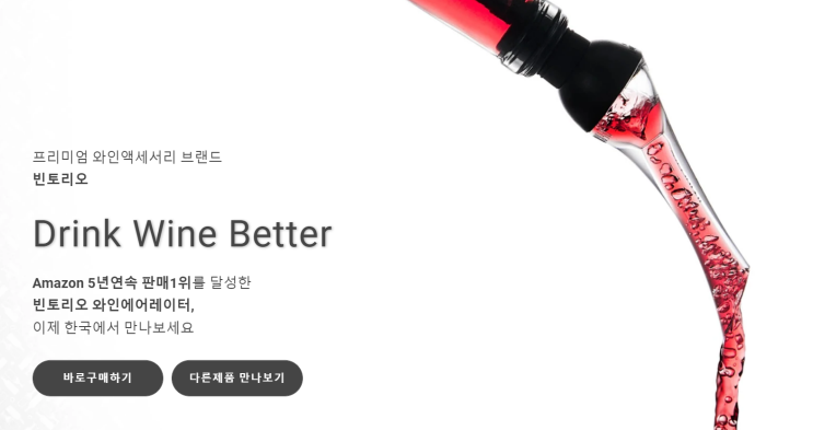  싸구려 와인도 맛 좋게 만드는  와인 에어레이터 사용 후기