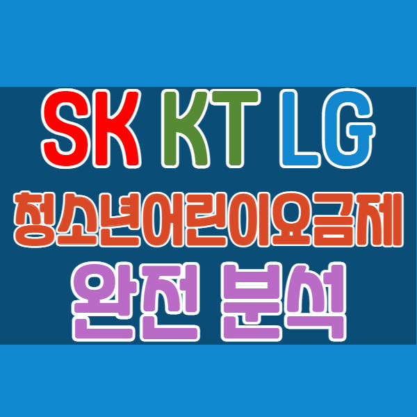SK KT LG 통신사 청소년 어린이 요금제 완벽 분석