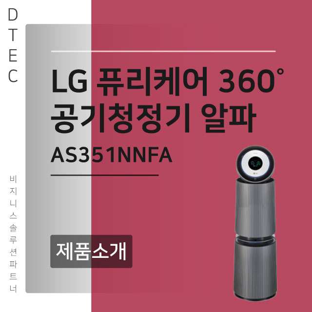 (제품소개) LG B2B 디텍이 소개하는 LG 퓨리케어 360˚ 공기청정기 알파 AS351NNFA
