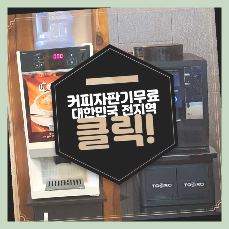  감만2동 자동커피머신 올커벤 즐기세요