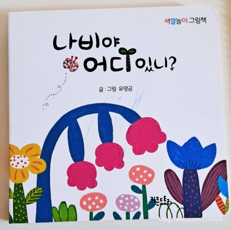 나비야 어디 있니? 독후 활동, 21개월 아기