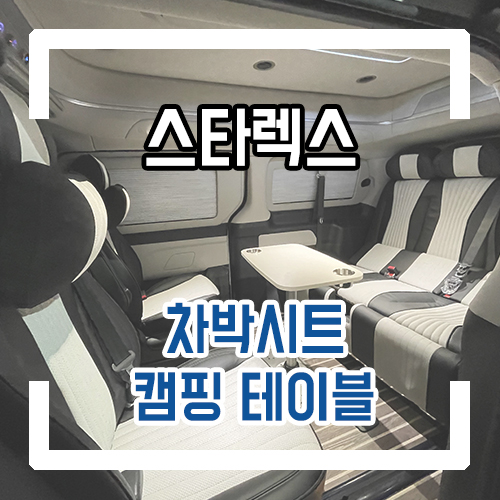  그랜드 스타렉스 하이리무진 차박 개조 차박 침대 리무진시트/회전시트/차박 테이블/2열 리무진시트/요트바닥 시공
