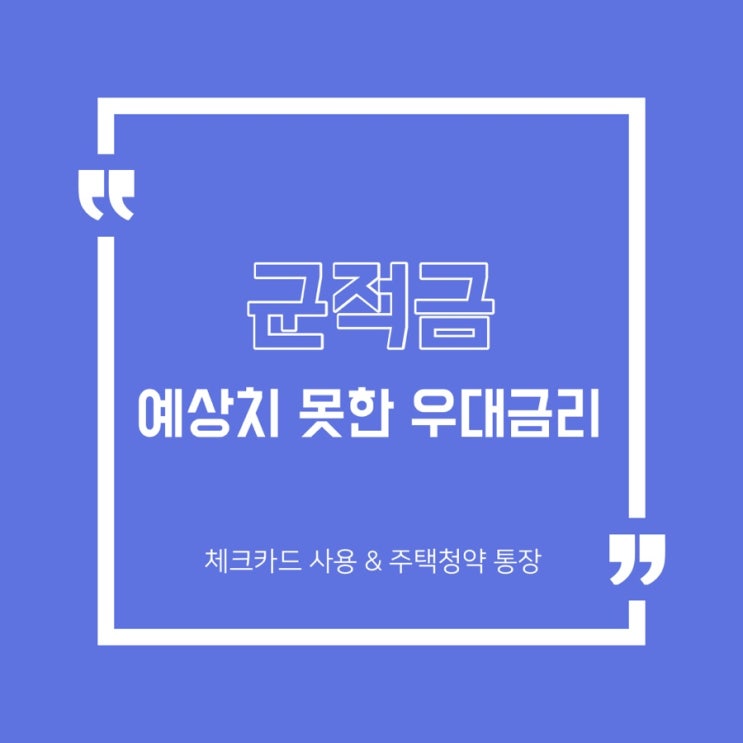 [자산분배] 하나장병내일준비적금 가입/사회복귀준비금/농협우대금리/주택청약