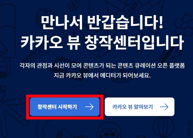 카카오뷰 창작센터 채널 만들기 보드 생성 친구 추가! 카카오뷰 창작센터 채널 만들기 보드 생성 친구 추가!
