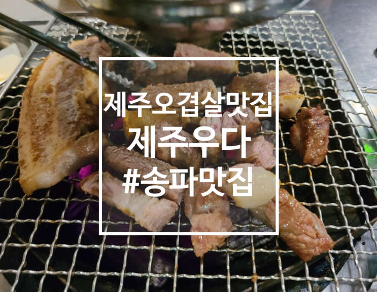  송파 삼전동 제주오겹살 맛집 제주우다