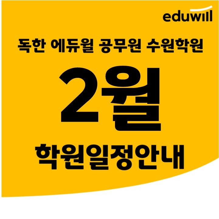*동탄공무원학원* 독한 에듀윌 공무원 수원학원 22년 2월 학원 주요 일정표!